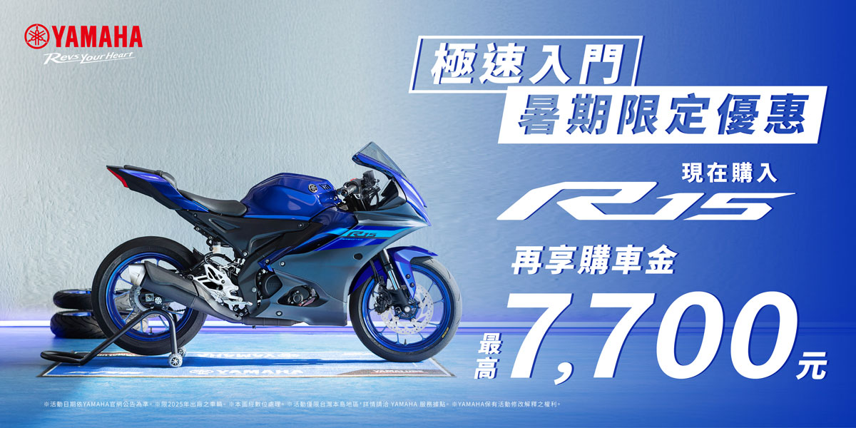 極速入門 暑期限定優惠！現在購入R15(一般版)享購車金最高7,700元！